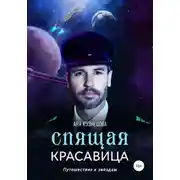 Постер книги Спящая красавица