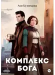 Аня Кузнецова - Комплекс БОГа