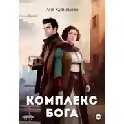 Постер книги Комплекс БОГа