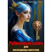 Постер книги Рубиновый ключ для наследницы престола