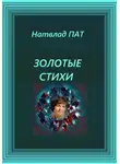 Натвлад Пат - Золотые стихи