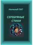 Натвлад Пат - Серебряные стихи