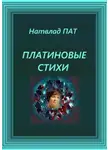 Натвлад Пат - Платиновые стихи