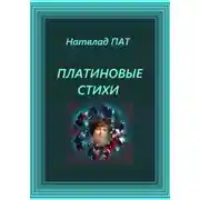 Постер книги Платиновые стихи
