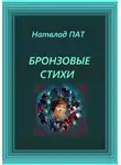 Натвлад Пат - Бронзовые стихи