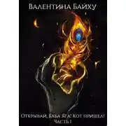 Постер книги Открывай, Баба Яга! Кот пришел! Часть 1