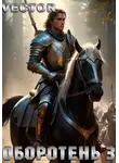 Vector - Оборотень 3