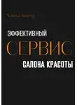 Чикуся Блогер - Эффективный сервис салона красоты