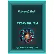 Постер книги Рубинастра