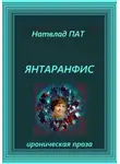 Натвлад Пат - Янтаранфис