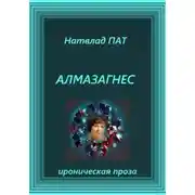 Постер книги Алмазагнес