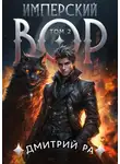 Дмитрий Ра - Имперский вор. Том 2