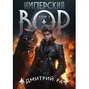 Постер книги Имперский вор. Том 2