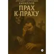 Постер книги Прах к праху