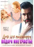 Алекса Гранд - Дочь для миллионера. Подари мне счастье