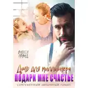 Постер книги Дочь для миллионера. Подари мне счастье