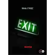 Постер книги Выход