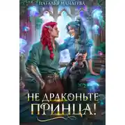 Постер книги Не драконьте принца!