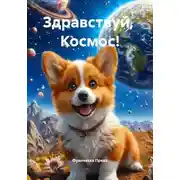 Постер книги Здравствуй, Космос!