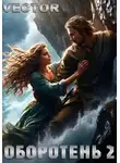Vector - Оборотень 2