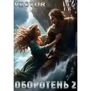 Постер книги Оборотень 2