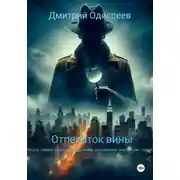 Постер книги Отпечаток вины