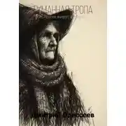 Постер книги Туманная тропа