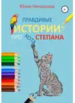 Юлия Ничкасова - Правдивые истории про кота Степана