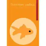Постер книги Золотая рыбка