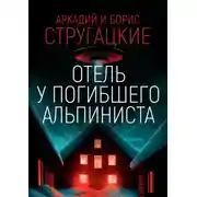 Постер книги Дело об убийстве, или Отель «У погибшего альпиниста»