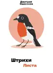 Дмитрий Одиссеев - Штрихи листа