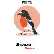 Постер книги Штрихи листа