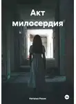 Наталья Росин - Акт милосердия
