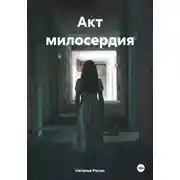 Постер книги Акт милосердия