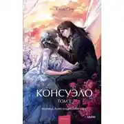 Постер книги Консуэло. Том II