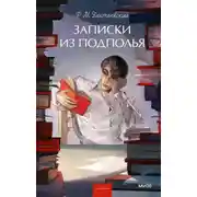 Постер книги Записки из подполья