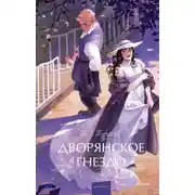 Постер книги Дворянское гнездо