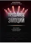 Оксана Шурочкина - Продавец эмоций. Как создать и спродюсировать громкий проект