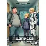 Постер книги Подписка