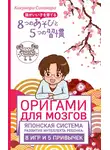 Кикунори Синохара - Оригами для мозгов. Японская система развития интеллекта ребенка: 8 игр и 5 привычек