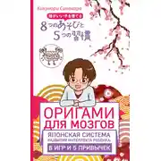 Постер книги Оригами для мозгов. Японская система развития интеллекта ребенка: 8 игр и 5 привычек