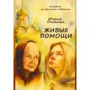 Постер книги Живые помощи