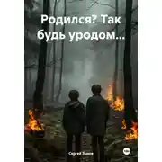 Постер книги Родился? Так будь уродом…