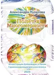 Александра Пулатова - Полёт в Многомерности