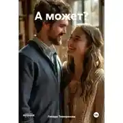 Постер книги А может?