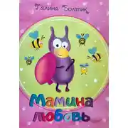 Постер книги Мамина любовь