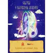 Постер книги Сказка о радужном драконе