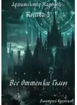 Кузнецов Дмитрий - Архитектор Чародей. Книга 3: Все Оттенки Тьмы