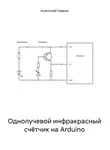 Анатолий Сивков - Однолучевой инфракрасный счётчик на Arduino