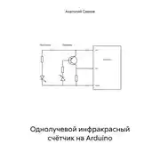 Постер книги Однолучевой инфракрасный счётчик на Arduino